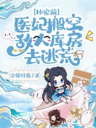 抄家前,医妃搬空敌人库房去逃荒